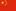 中国人